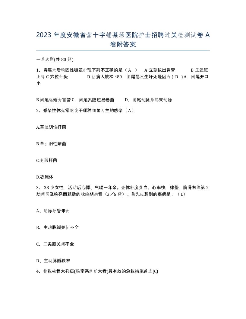 2023年度安徽省营十字铺茶场医院护士招聘过关检测试卷A卷附答案