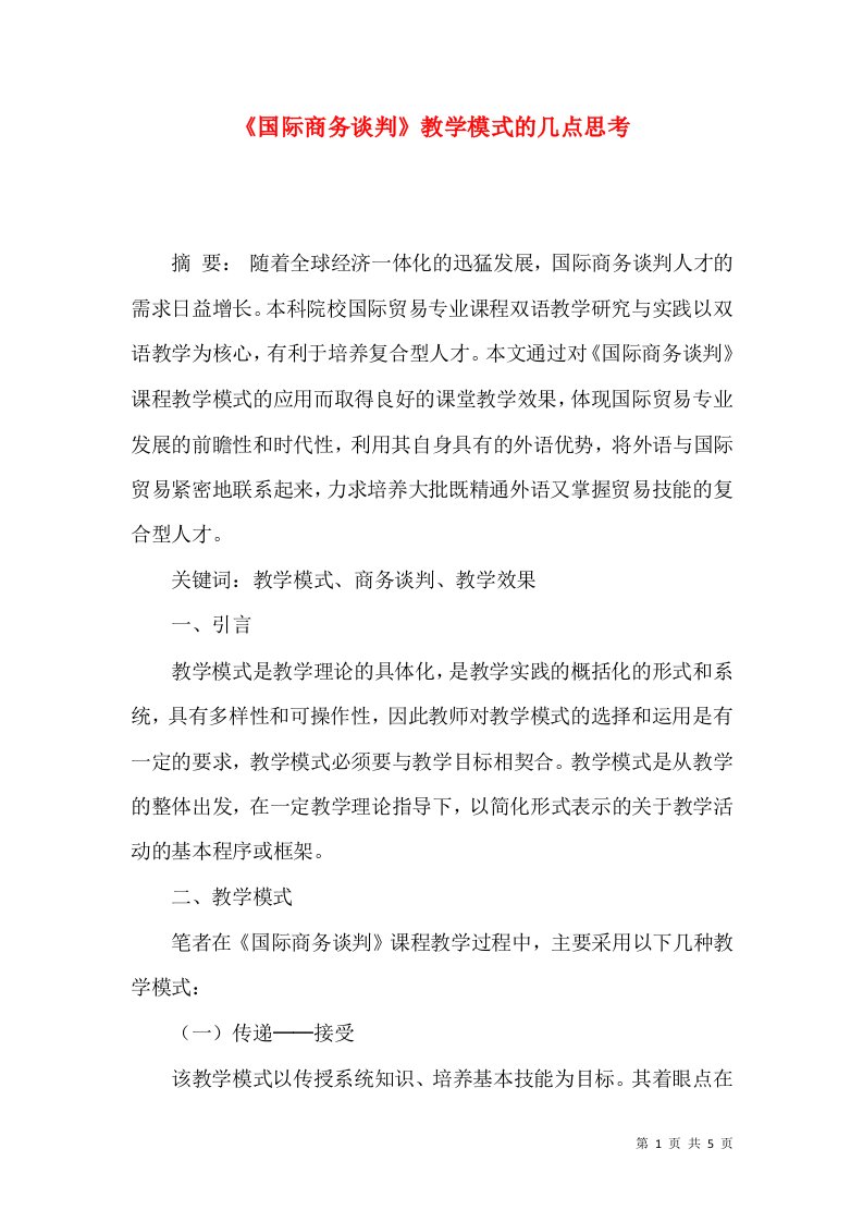 《国际商务谈判》教学模式的几点思考