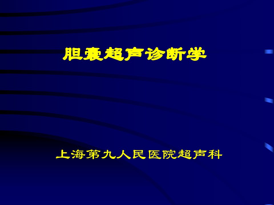 胆囊癌超声表现