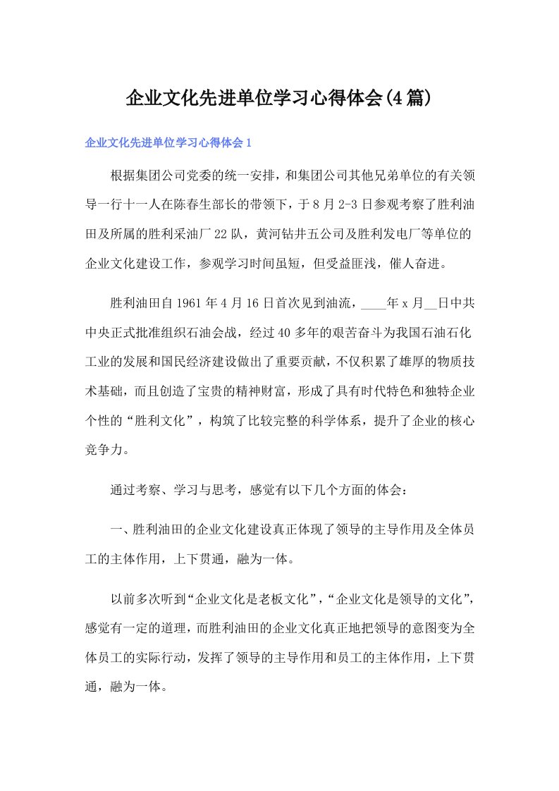 企业文化先进单位学习心得体会(4篇)