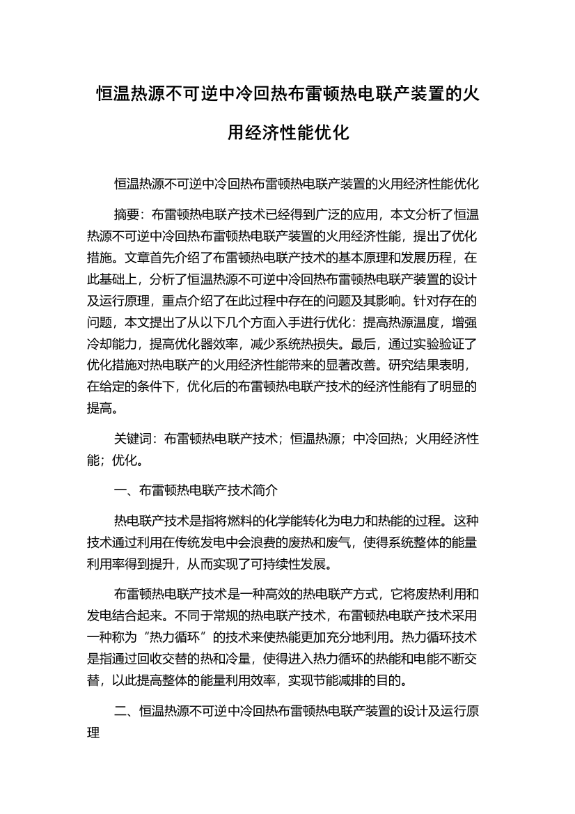 恒温热源不可逆中冷回热布雷顿热电联产装置的火用经济性能优化