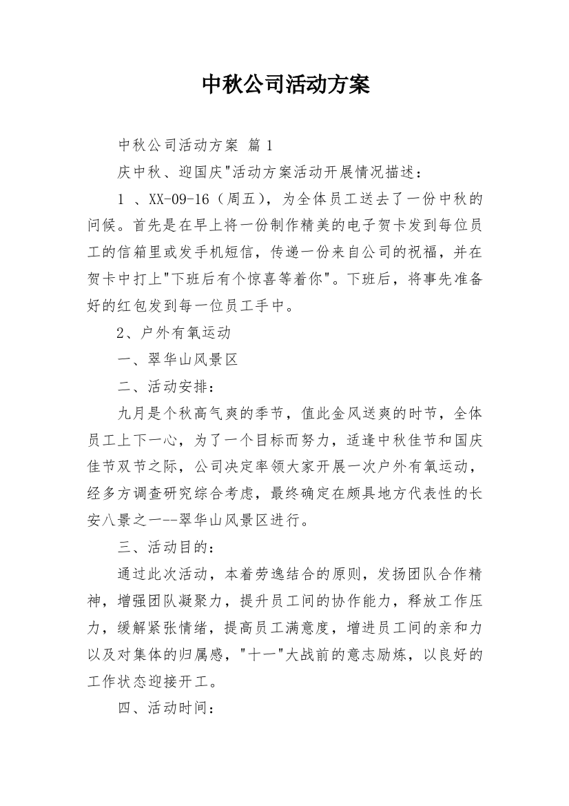 中秋公司活动方案_9