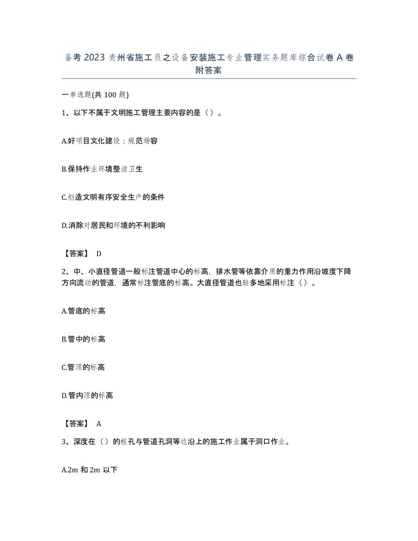 备考2023贵州省施工员之设备安装施工专业管理实务题库综合试卷A卷附答案