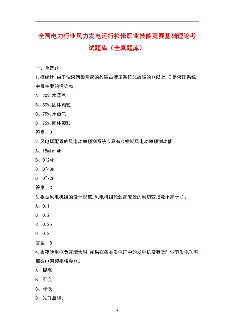 全国电力行业风力发电运行检修职业技能竞赛基础理论考试题库（全真题库）