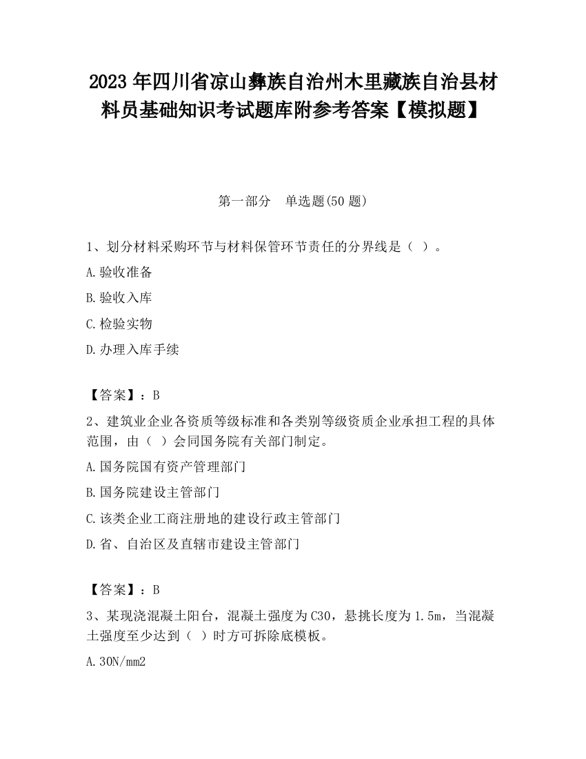 2023年四川省凉山彝族自治州木里藏族自治县材料员基础知识考试题库附参考答案【模拟题】