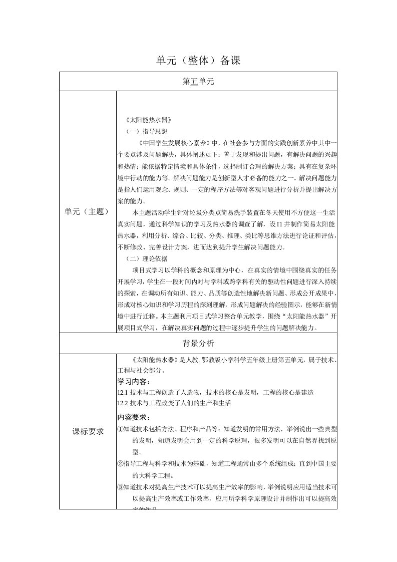 人教鄂教版科学五年级上册五单元《太阳能热水器》单元备课