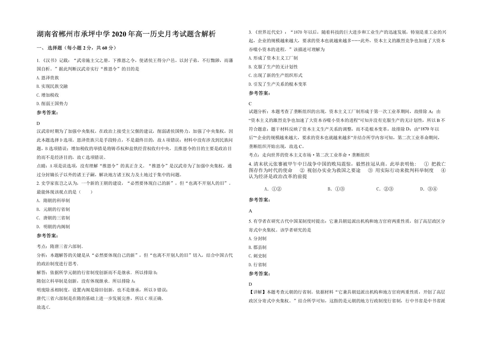 湖南省郴州市承坪中学2020年高一历史月考试题含解析