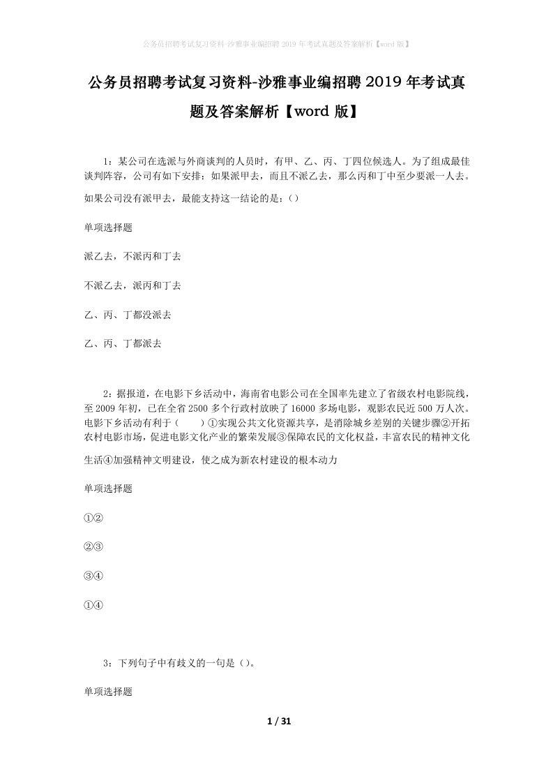 公务员招聘考试复习资料-沙雅事业编招聘2019年考试真题及答案解析word版