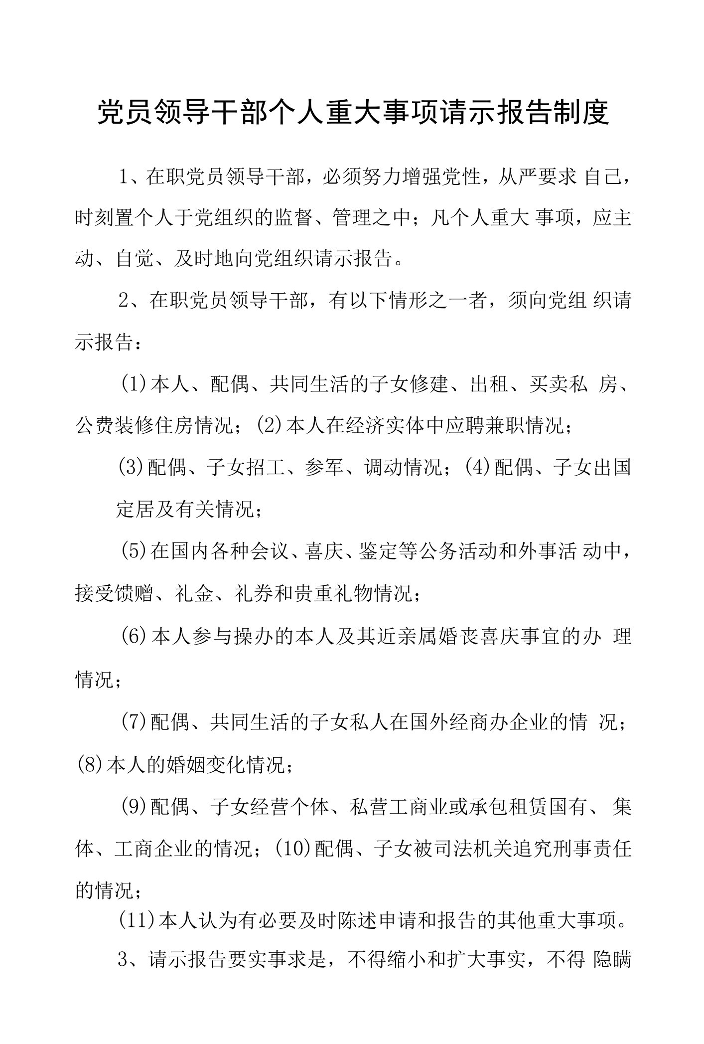 党员领导干部个人重大事项请示报告制度