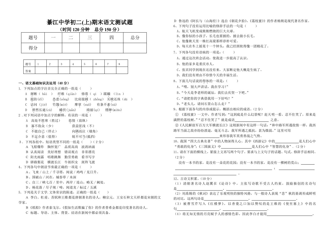 綦江中学初二(上)期末语文测试题