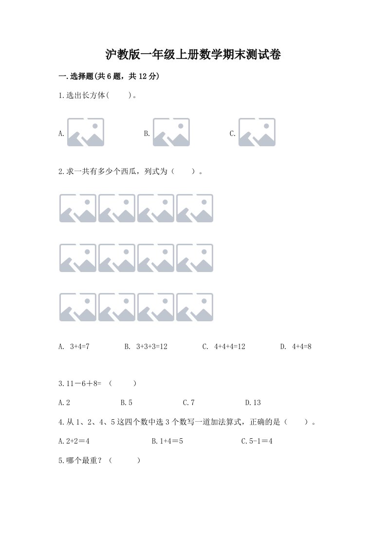 沪教版一年级上册数学期末测试卷附完整答案（各地真题）