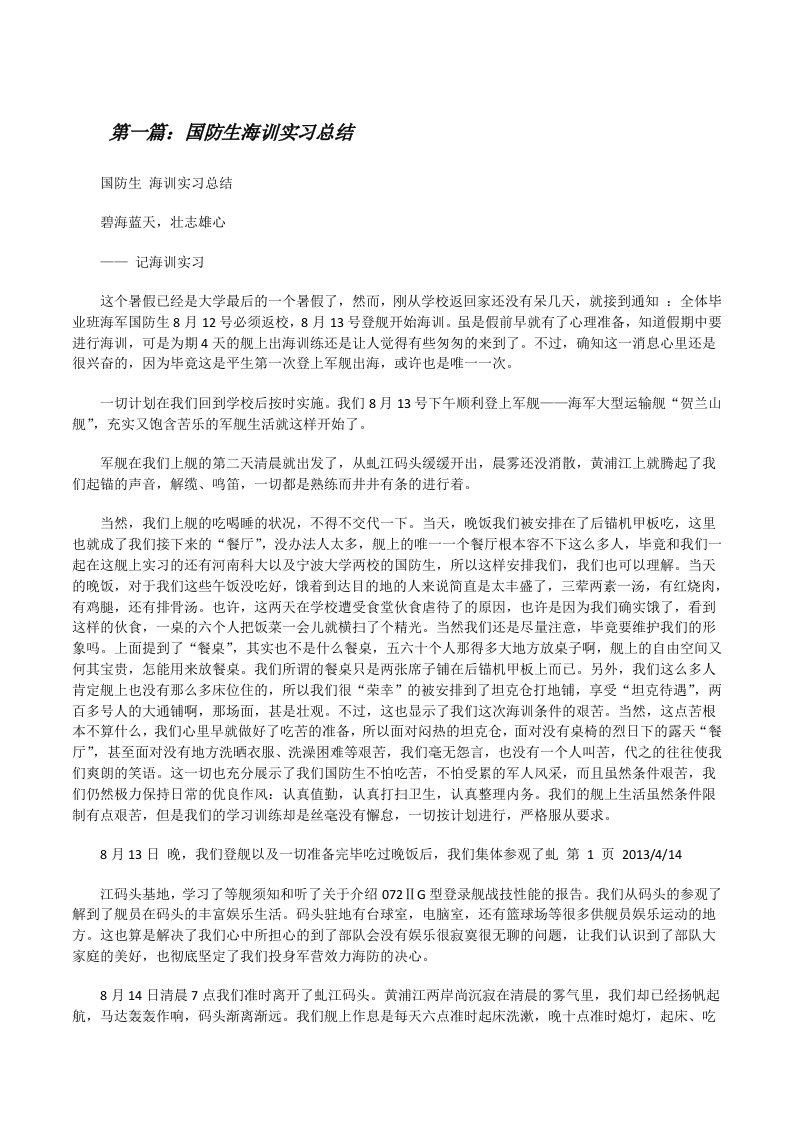 国防生海训实习总结[修改版]