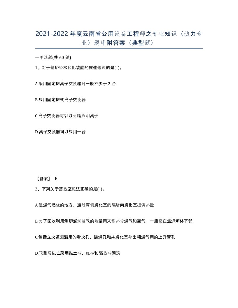 2021-2022年度云南省公用设备工程师之专业知识动力专业题库附答案典型题