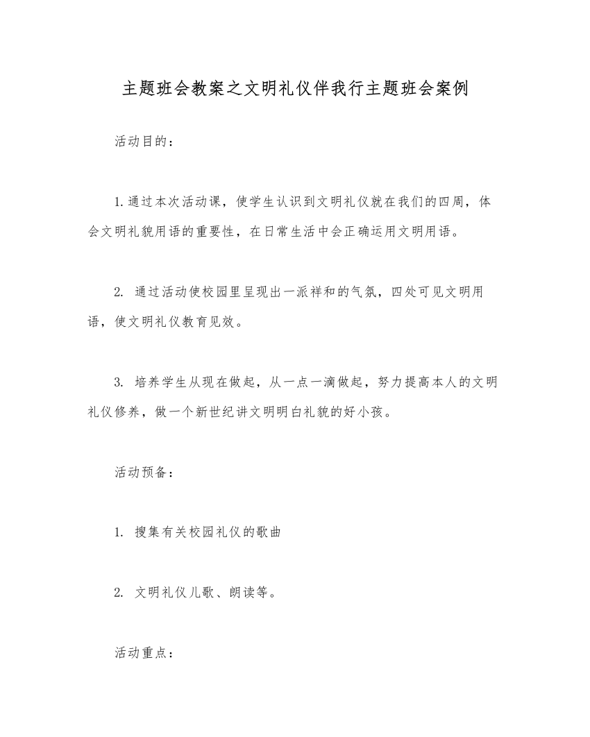 【精编】主题班会教案文明礼仪伴我行主题班会案例