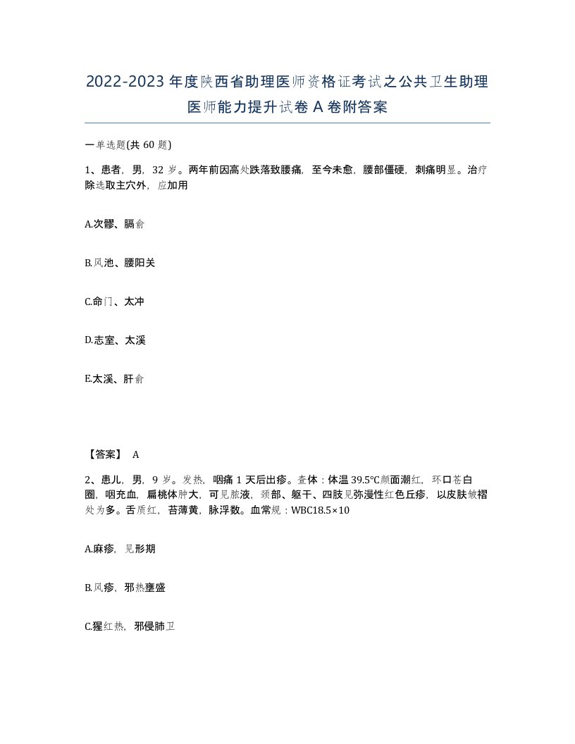 2022-2023年度陕西省助理医师资格证考试之公共卫生助理医师能力提升试卷A卷附答案