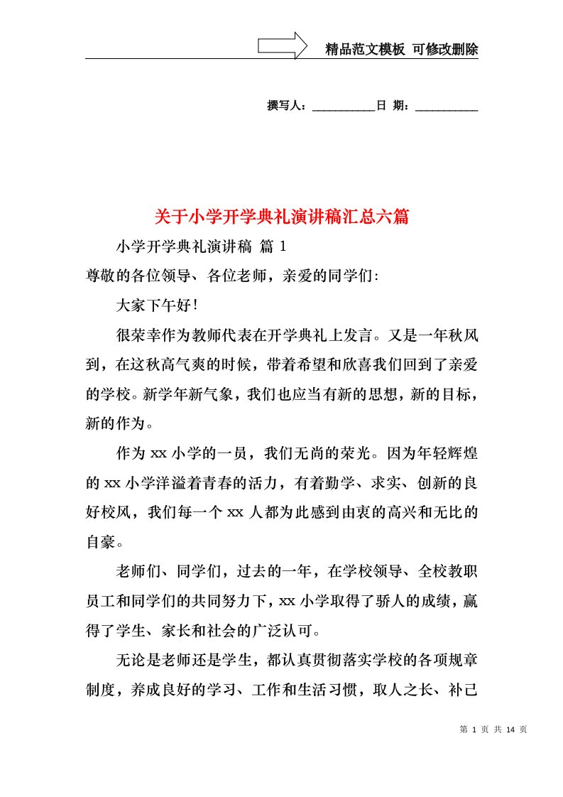 关于小学开学典礼演讲稿汇总六篇