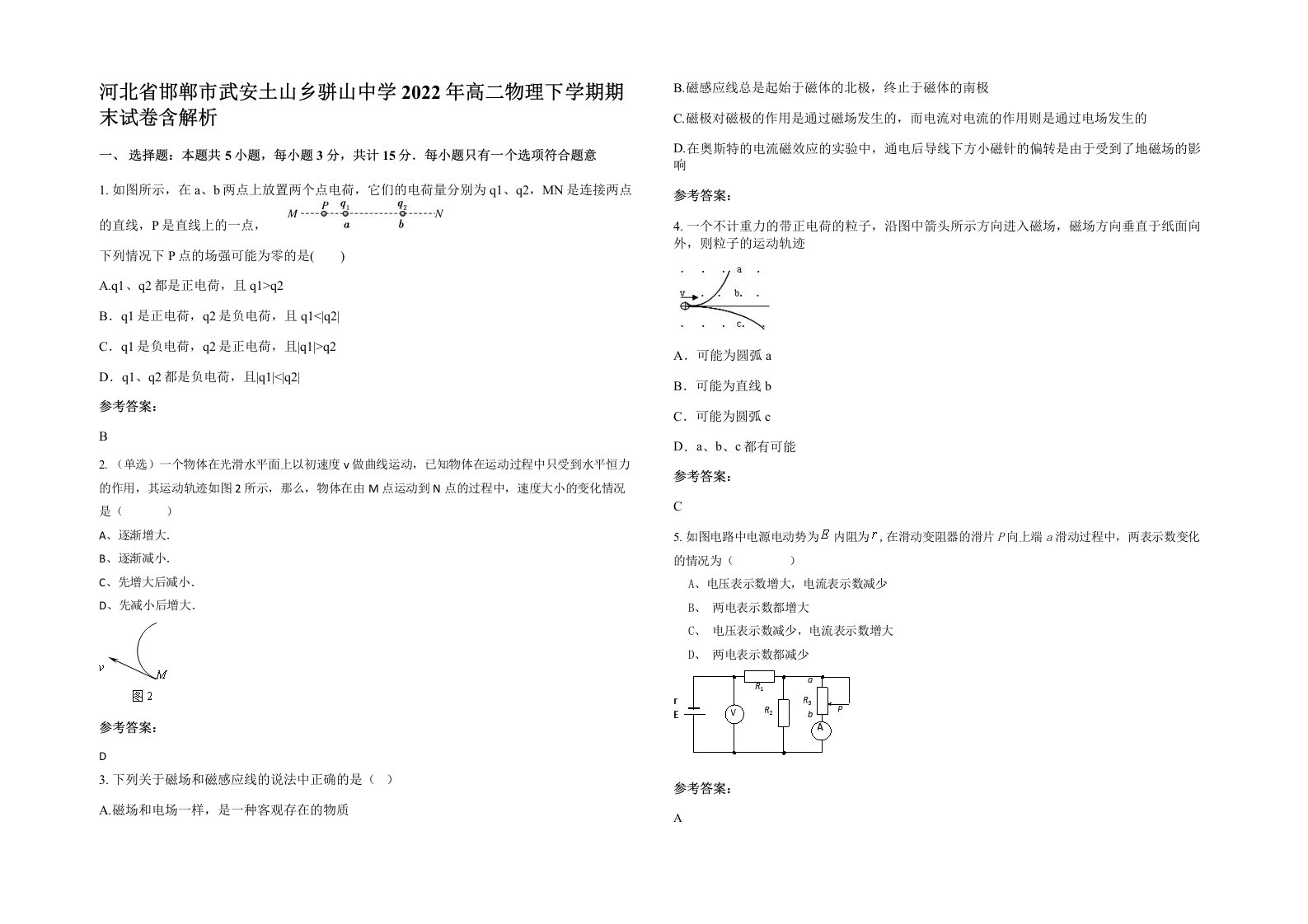 河北省邯郸市武安土山乡骈山中学2022年高二物理下学期期末试卷含解析