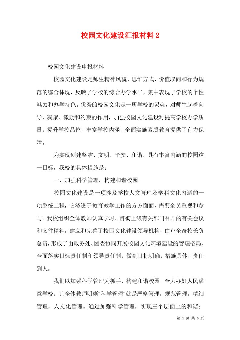 校园文化建设汇报材料5