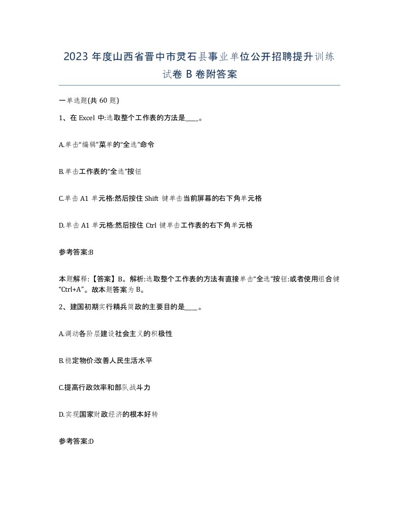 2023年度山西省晋中市灵石县事业单位公开招聘提升训练试卷B卷附答案