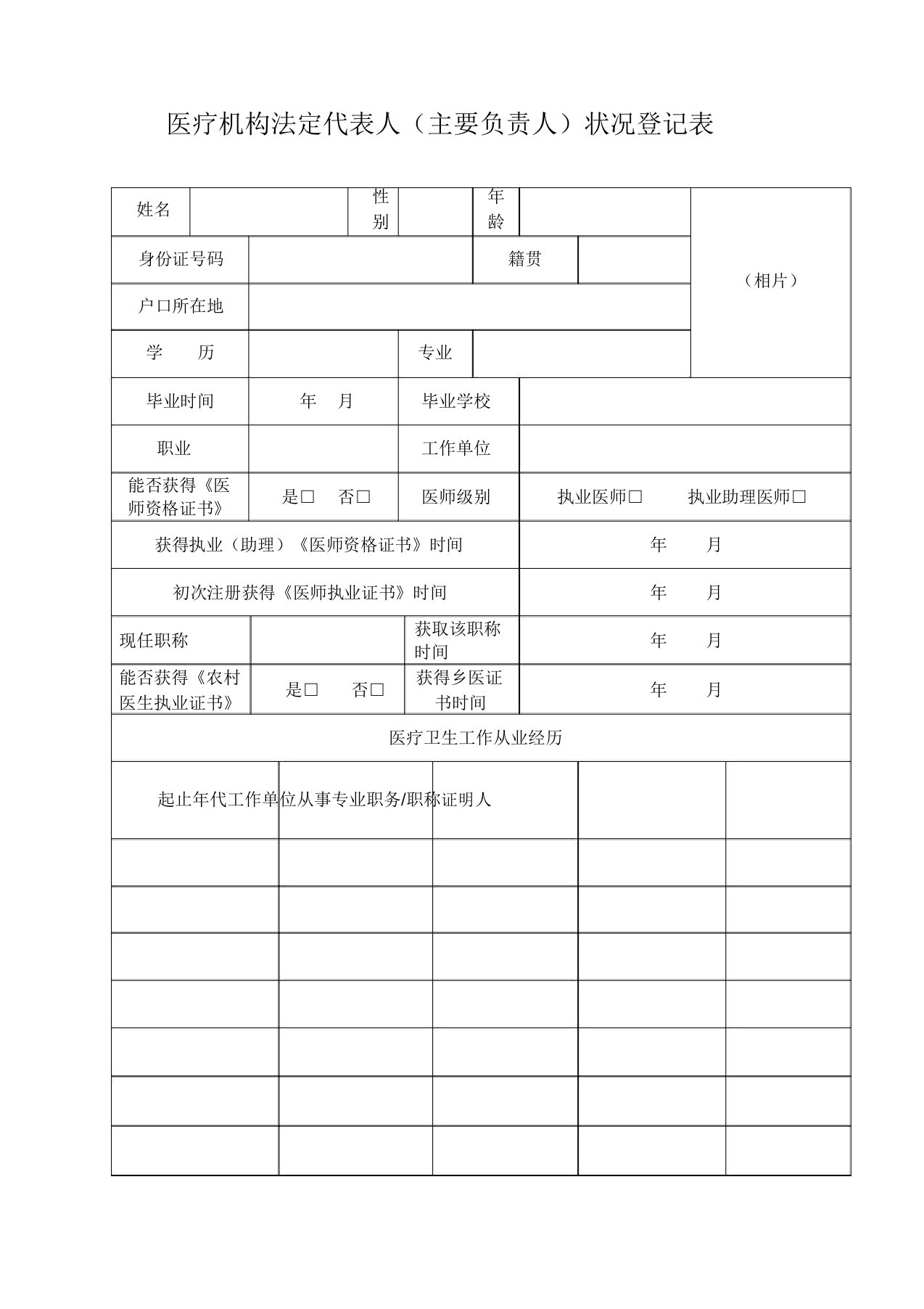 医疗机构法定代表人情况登记表