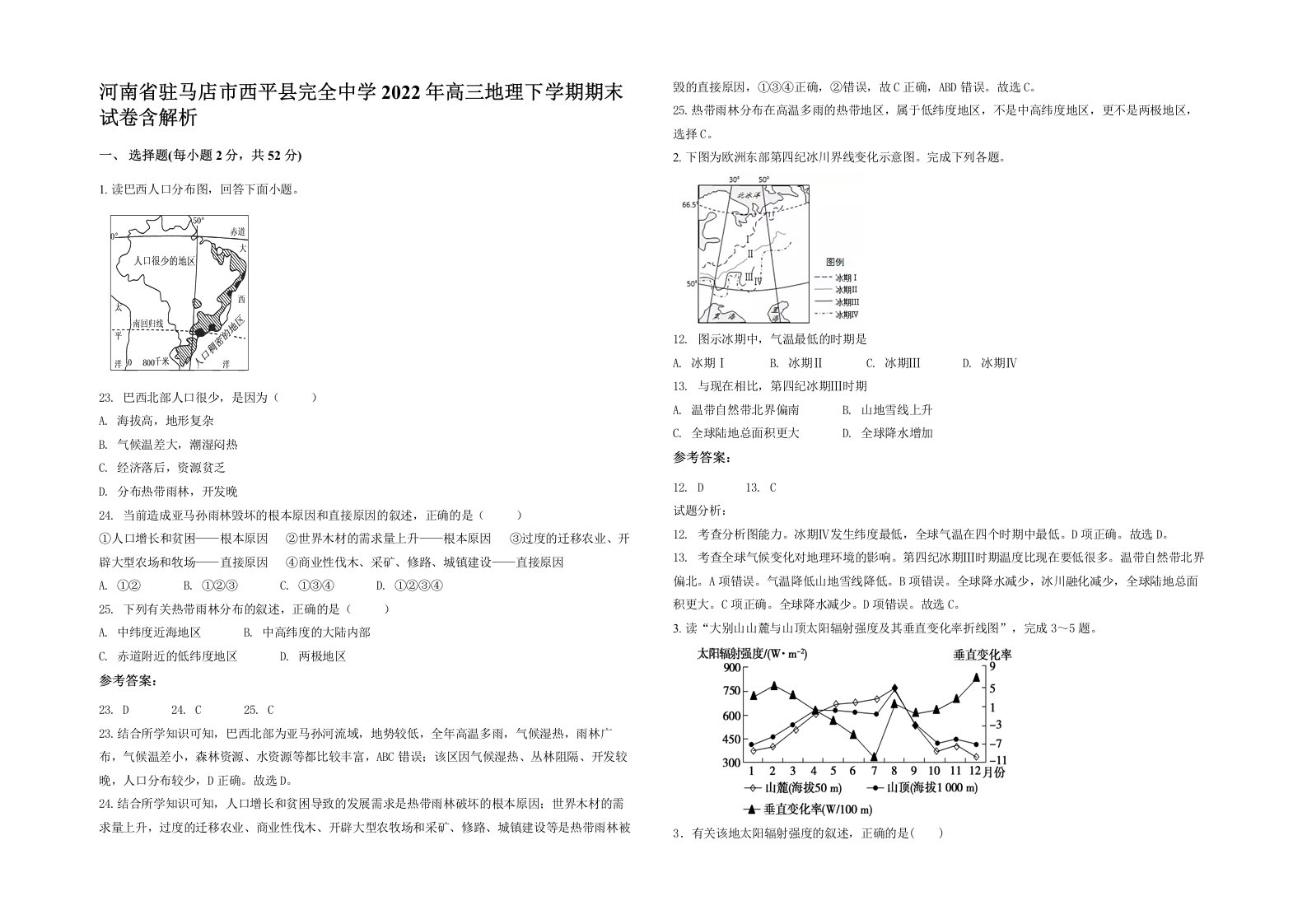 河南省驻马店市西平县完全中学2022年高三地理下学期期末试卷含解析