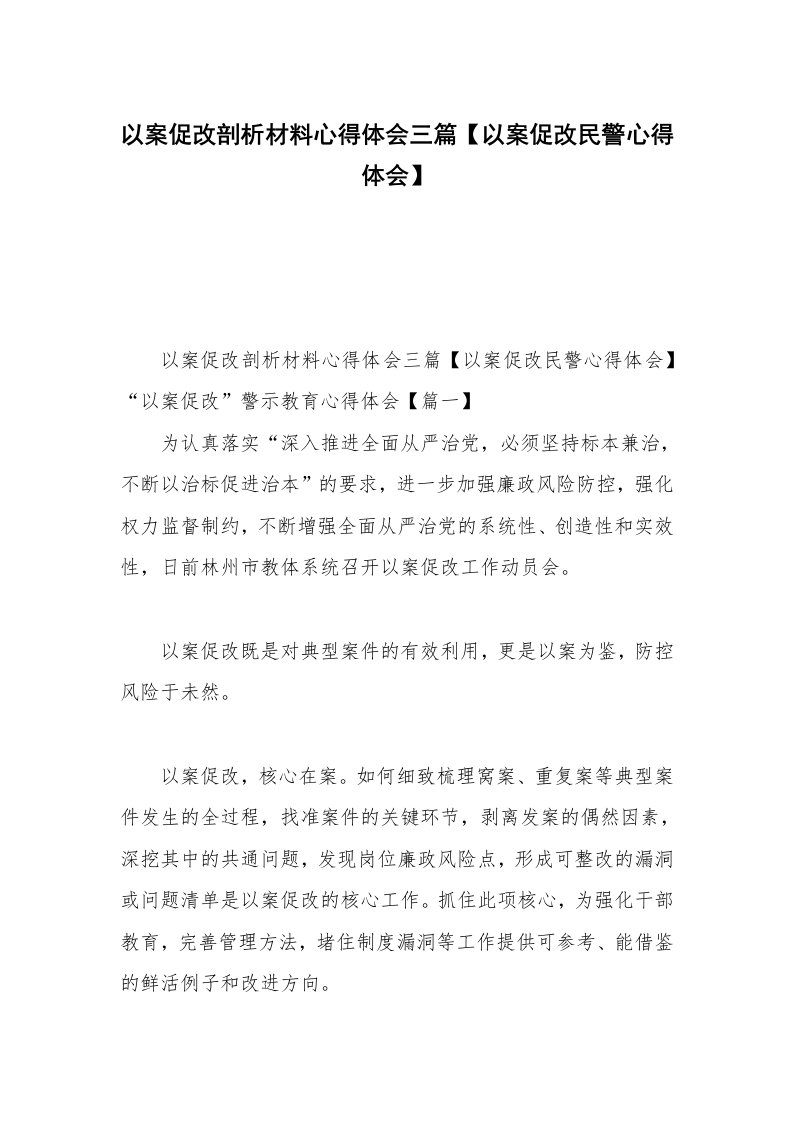 以案促改剖析材料心得体会三篇【以案促改民警心得体会】