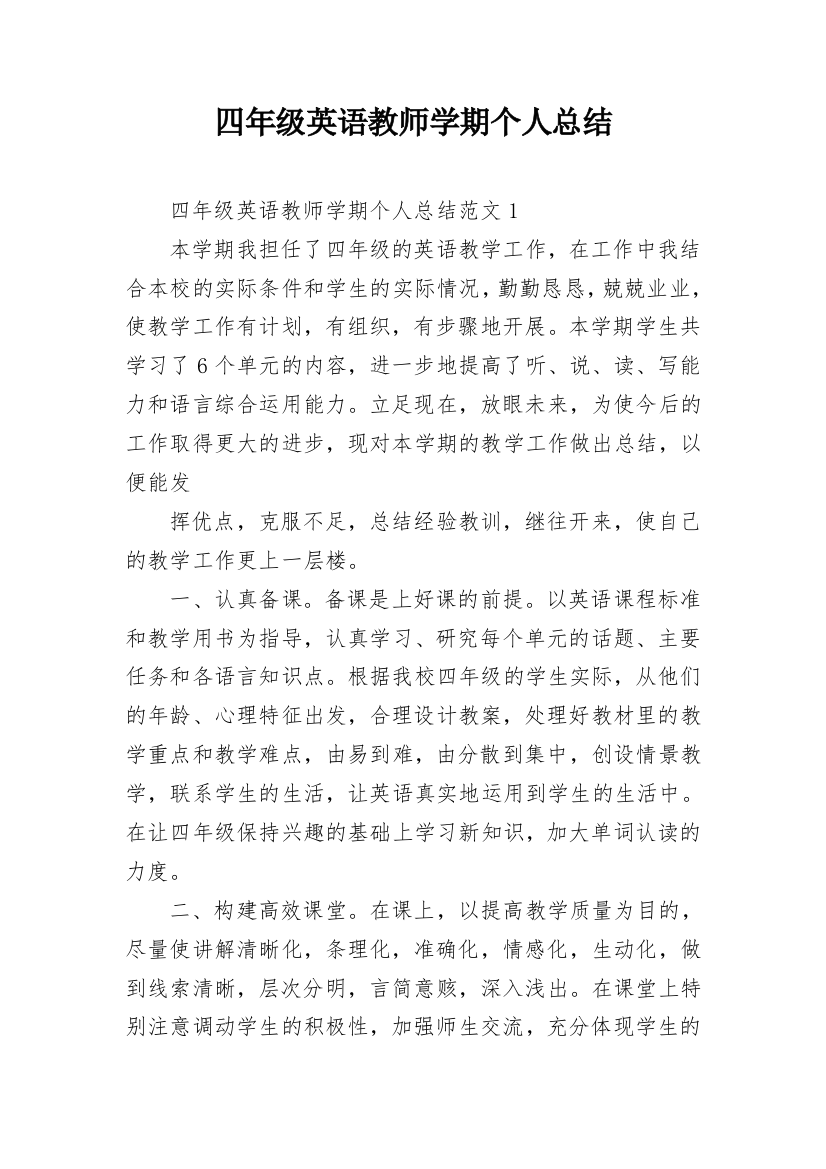 四年级英语教师学期个人总结_1