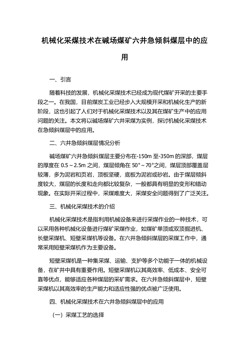 机械化采煤技术在碱场煤矿六井急倾斜煤层中的应用