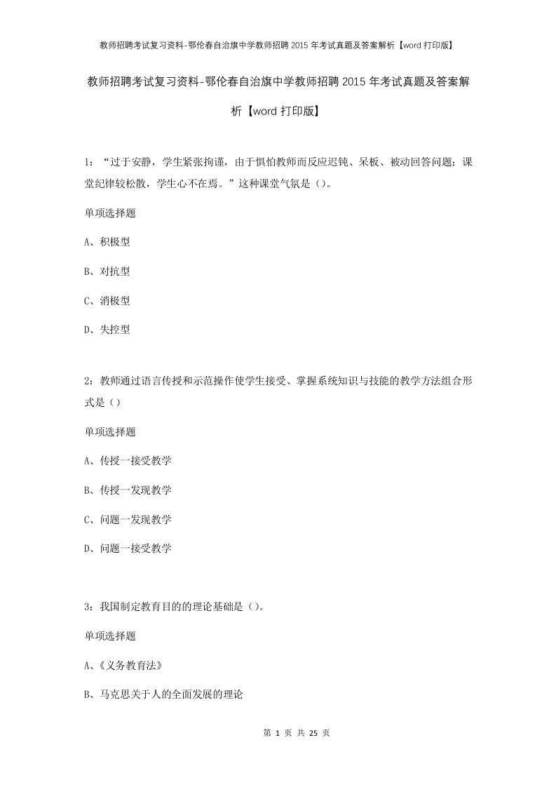 教师招聘考试复习资料-鄂伦春自治旗中学教师招聘2015年考试真题及答案解析word打印版