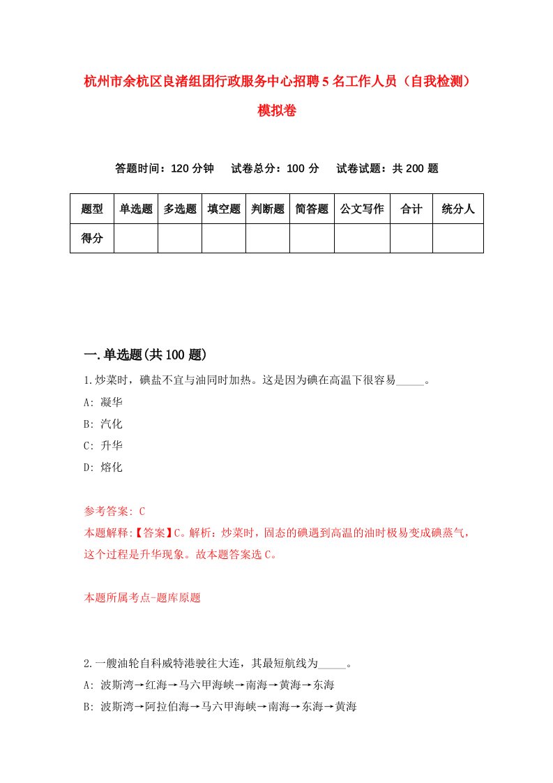 杭州市余杭区良渚组团行政服务中心招聘5名工作人员自我检测模拟卷6