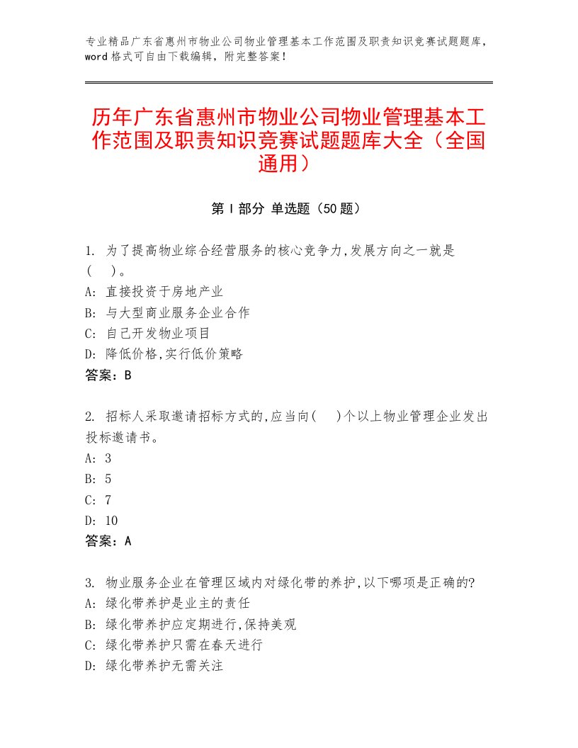 历年广东省惠州市物业公司物业管理基本工作范围及职责知识竞赛试题题库大全（全国通用）