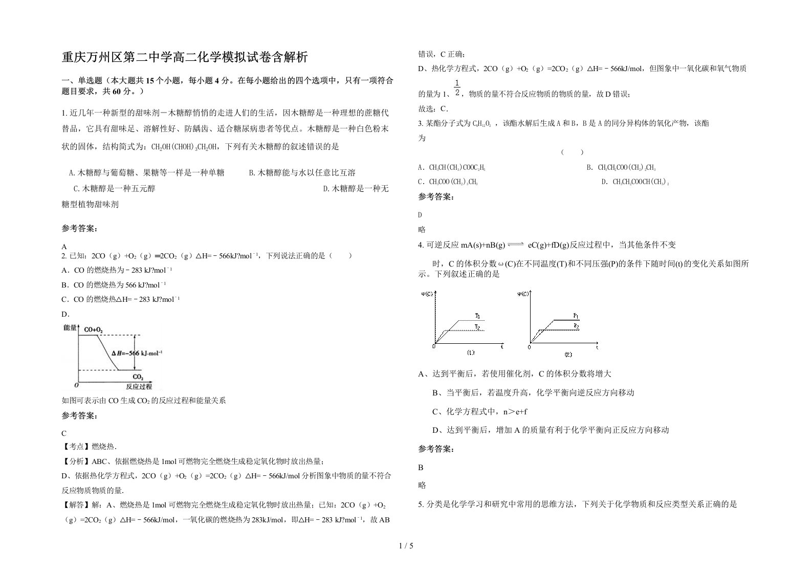 重庆万州区第二中学高二化学模拟试卷含解析