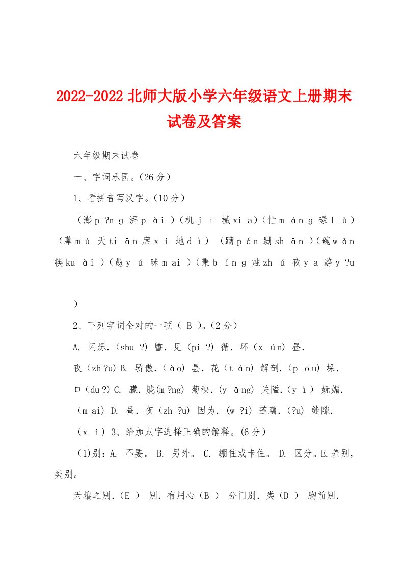 2022-2022北师大版小学六年级语文上册期末试卷及答案