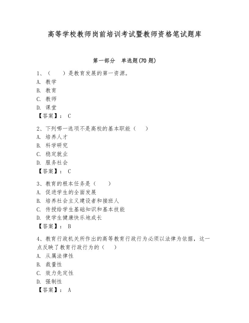 高等学校教师岗前培训考试暨教师资格笔试题库（满分必刷）