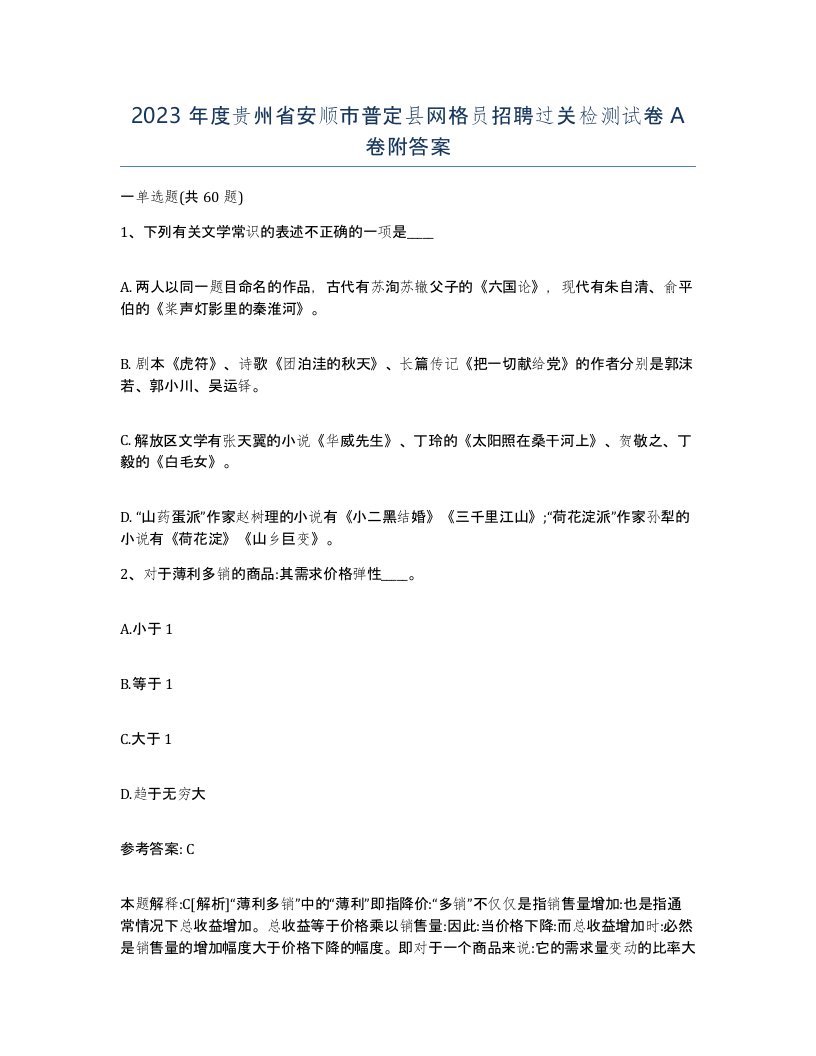 2023年度贵州省安顺市普定县网格员招聘过关检测试卷A卷附答案