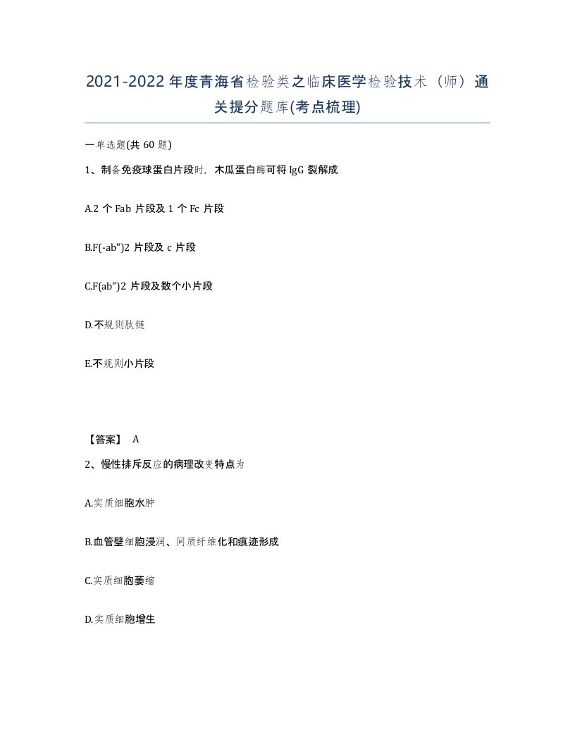 2021-2022年度青海省检验类之临床医学检验技术师通关提分题库考点梳理