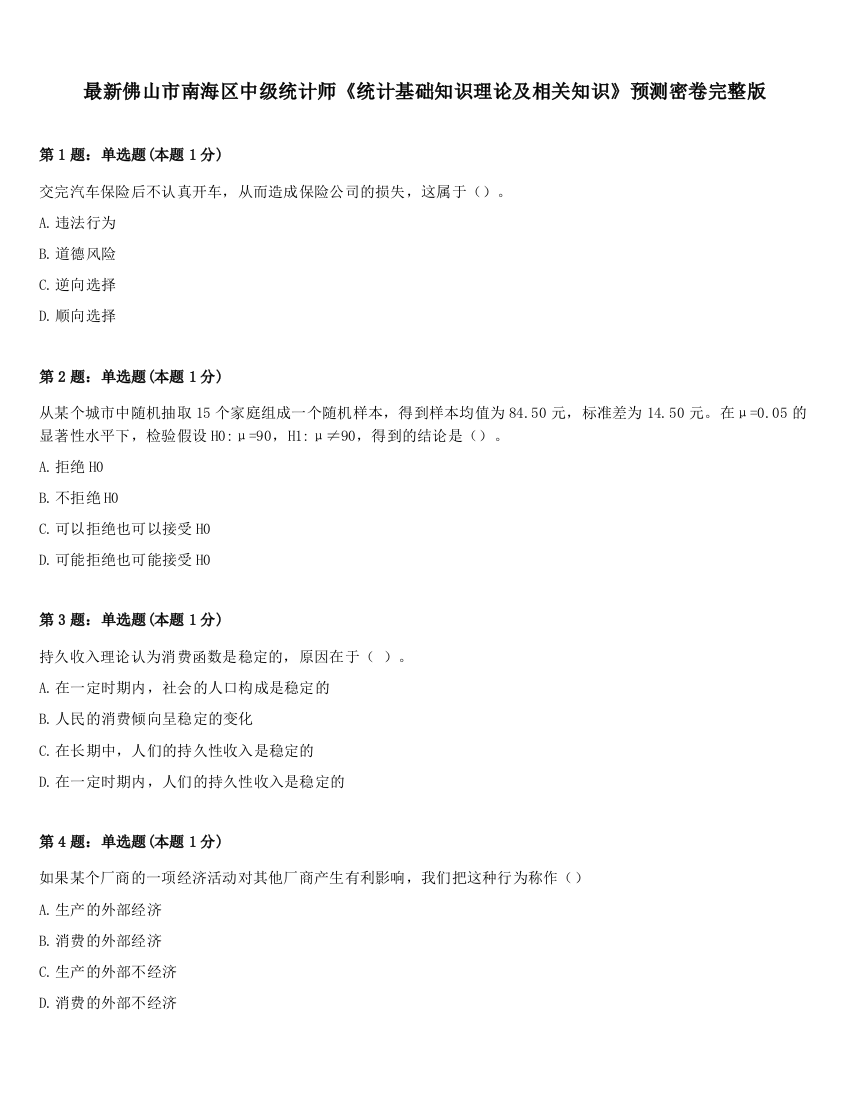 最新佛山市南海区中级统计师《统计基础知识理论及相关知识》预测密卷完整版