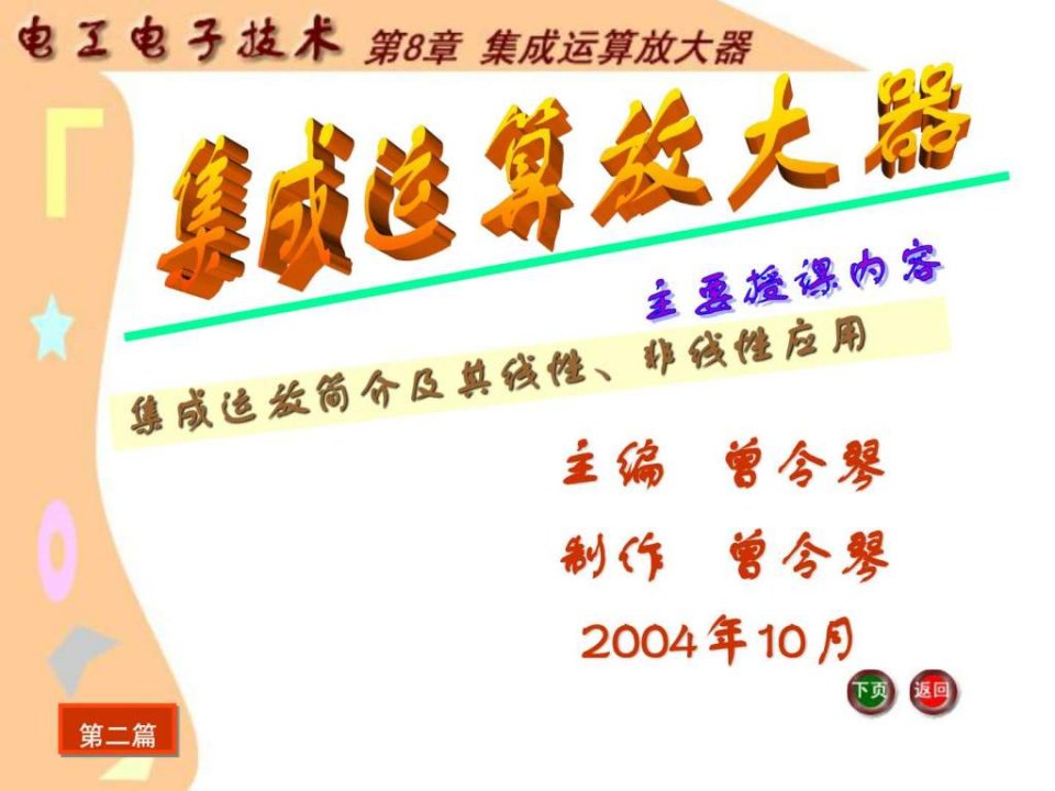 电工电子技术课件第8章集成运算放大器