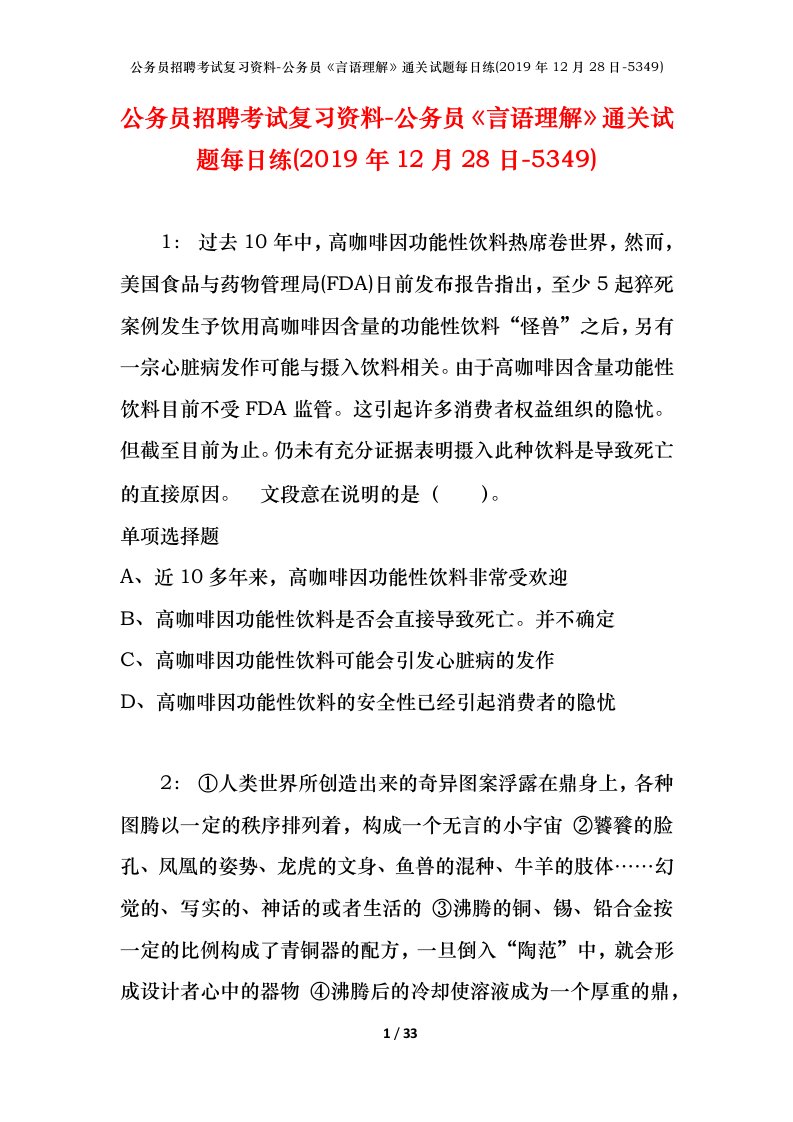 公务员招聘考试复习资料-公务员言语理解通关试题每日练2019年12月28日-5349