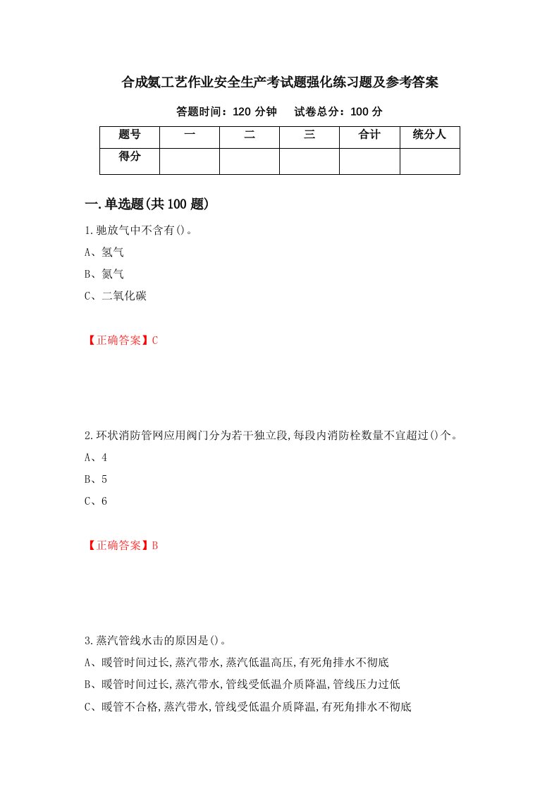 合成氨工艺作业安全生产考试题强化练习题及参考答案第7次