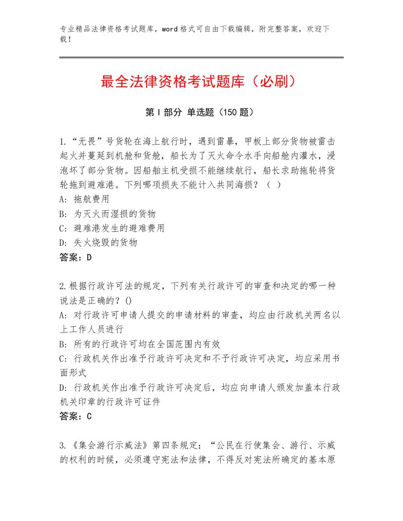 教师精编法律资格考试精选题库含答案（实用）