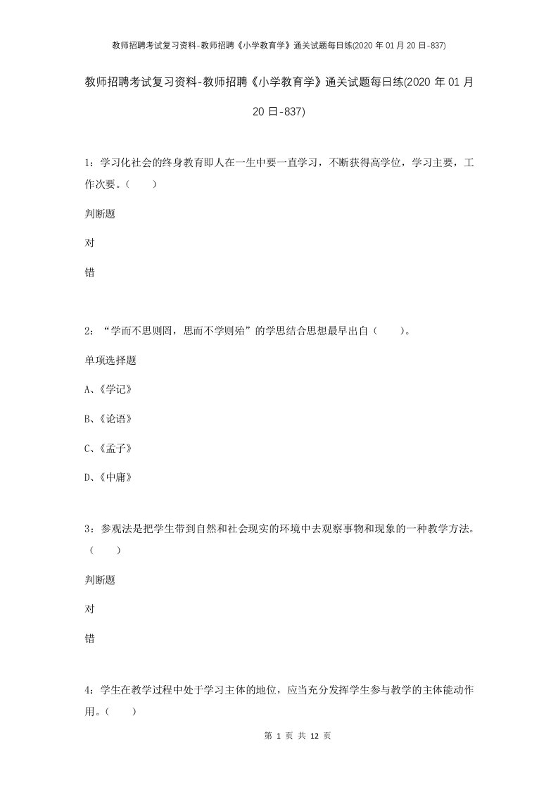 教师招聘考试复习资料-教师招聘小学教育学通关试题每日练2020年01月20日-837