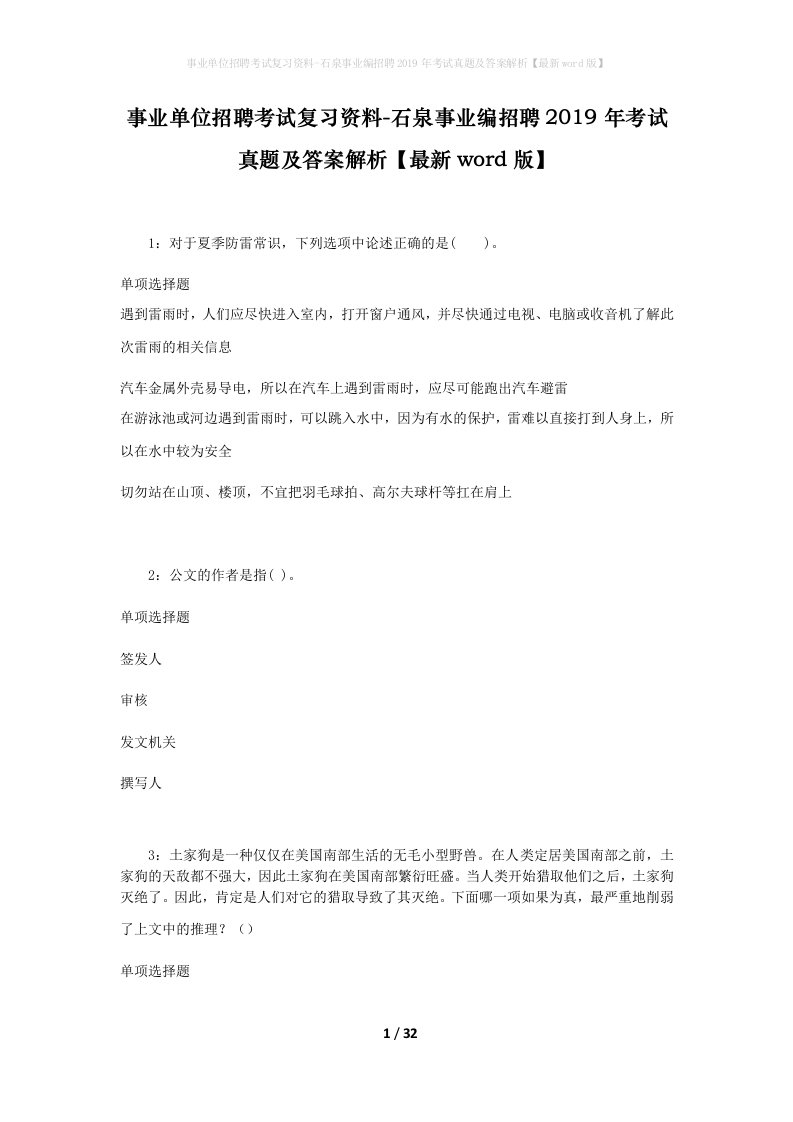 事业单位招聘考试复习资料-石泉事业编招聘2019年考试真题及答案解析最新word版_1