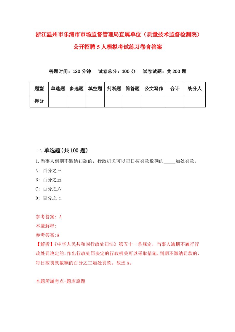 浙江温州市乐清市市场监督管理局直属单位质量技术监督检测院公开招聘5人模拟考试练习卷含答案2