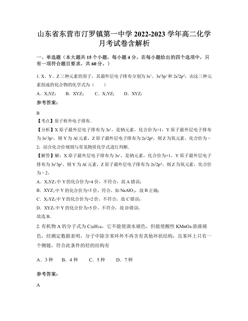 山东省东营市汀罗镇第一中学2022-2023学年高二化学月考试卷含解析