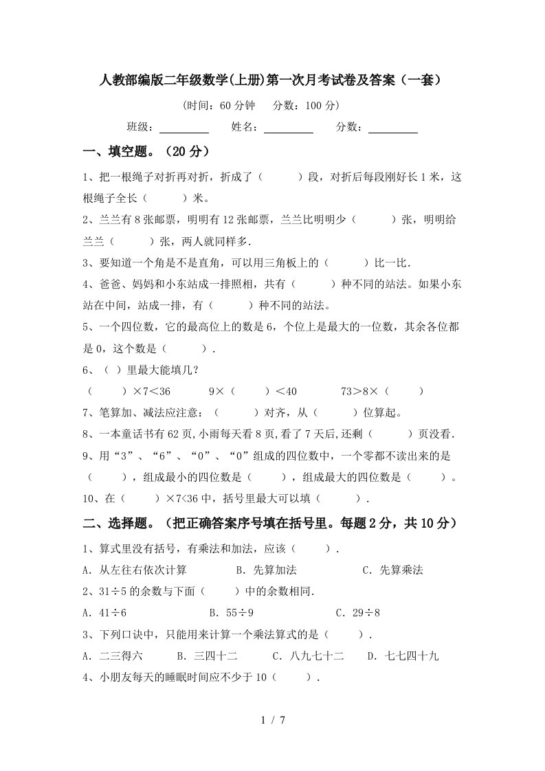 人教部编版二年级数学上册第一次月考试卷及答案一套