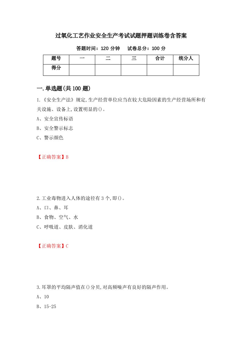 过氧化工艺作业安全生产考试试题押题训练卷含答案87