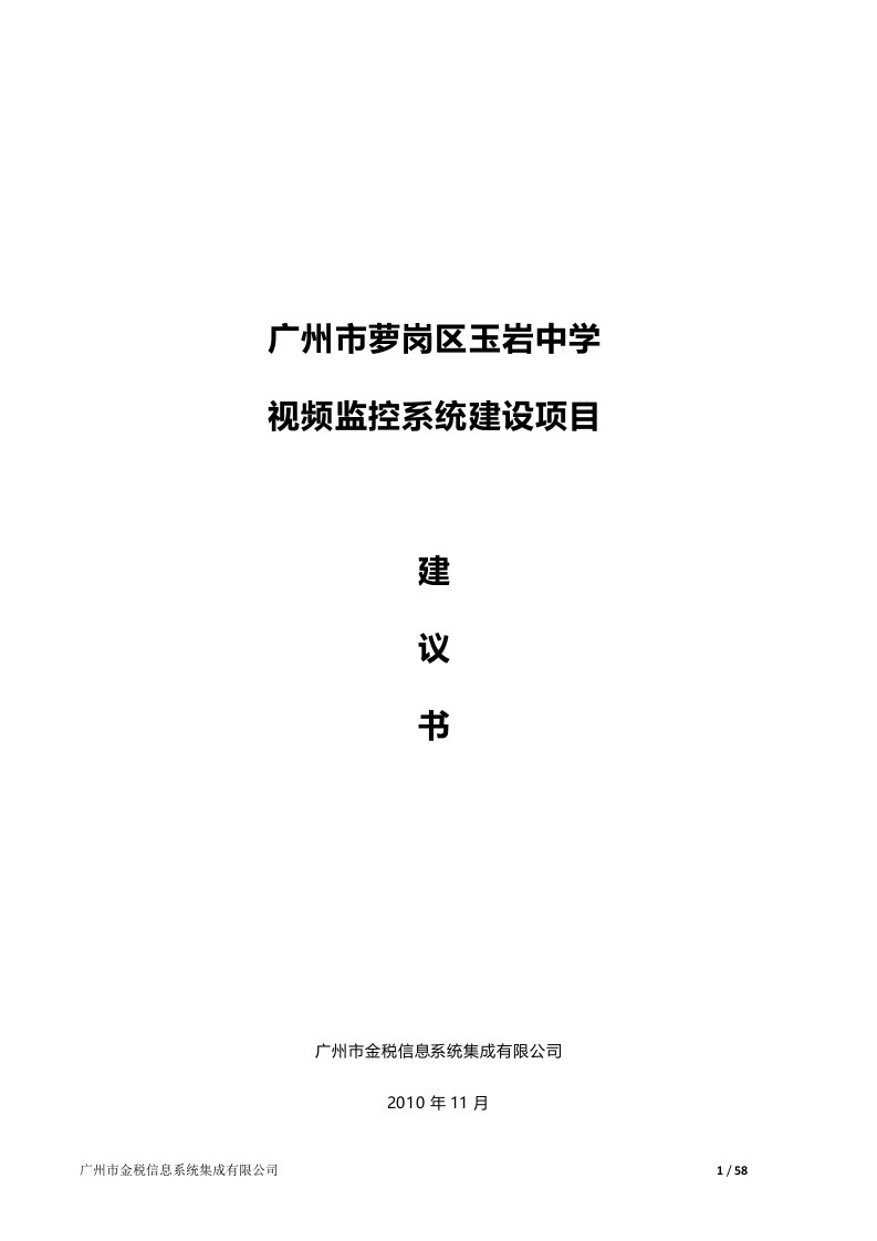 广州市萝岗区玉岩中学视频监控系统建设项目建议书