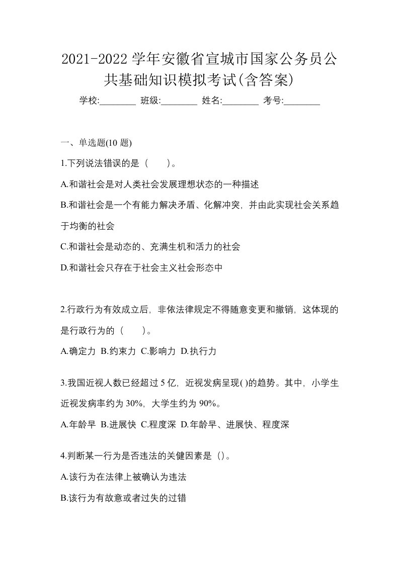 2021-2022学年安徽省宣城市国家公务员公共基础知识模拟考试含答案