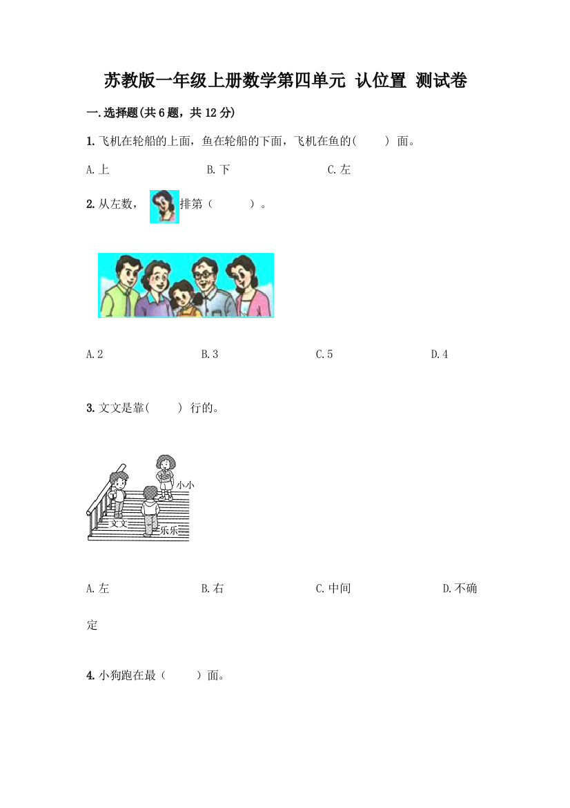 苏教版一年级上册数学第四单元-认位置-测试卷加答案(必刷)